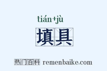 填具是什么意思的图片